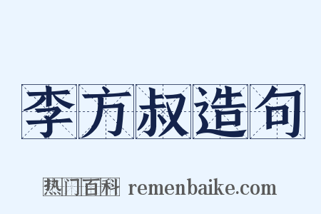 李方叔造句是什么意思的图片